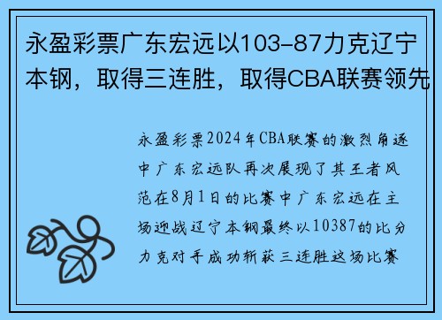永盈彩票广东宏远以103-87力克辽宁本钢，取得三连胜，取得CBA联赛领先优势