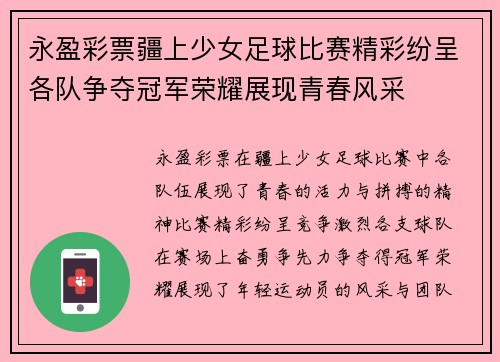 永盈彩票疆上少女足球比赛精彩纷呈各队争夺冠军荣耀展现青春风采