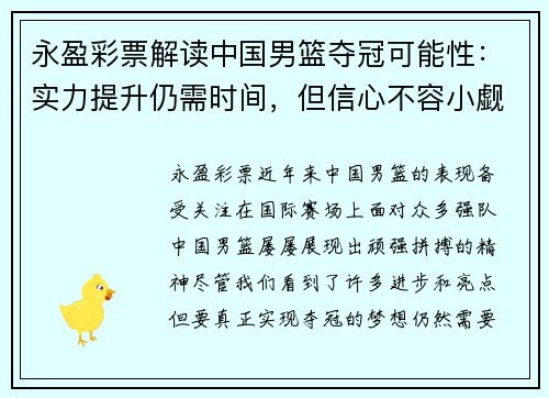 永盈彩票解读中国男篮夺冠可能性：实力提升仍需时间，但信心不容小觑