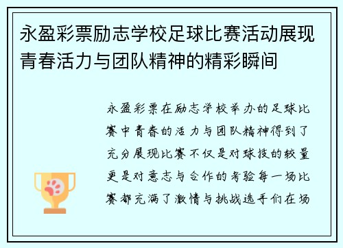 永盈彩票励志学校足球比赛活动展现青春活力与团队精神的精彩瞬间