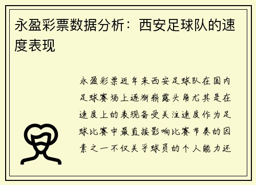 永盈彩票数据分析：西安足球队的速度表现