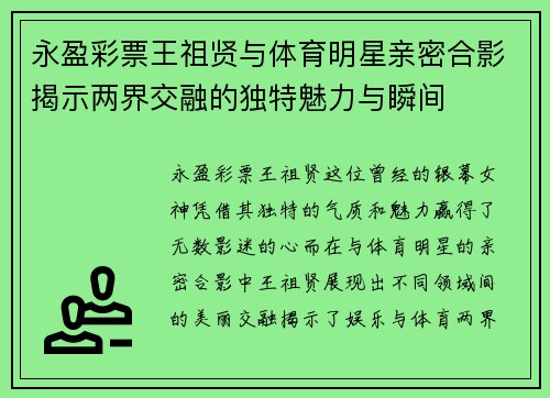 永盈彩票王祖贤与体育明星亲密合影揭示两界交融的独特魅力与瞬间