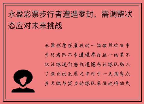 永盈彩票步行者遭遇零封，需调整状态应对未来挑战