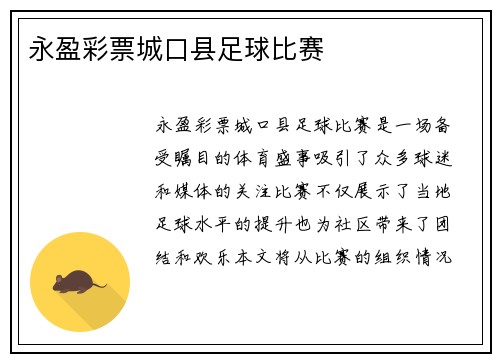 永盈彩票城口县足球比赛