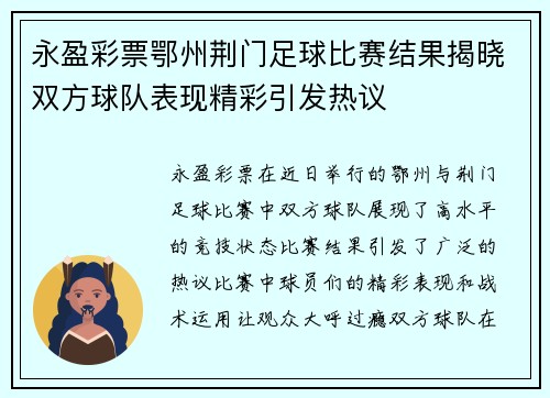 永盈彩票鄂州荆门足球比赛结果揭晓双方球队表现精彩引发热议