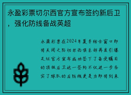 永盈彩票切尔西官方宣布签约新后卫，强化防线备战英超