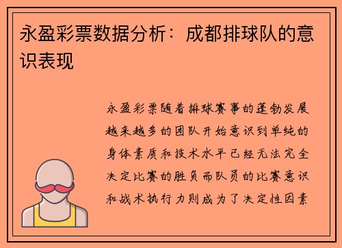永盈彩票数据分析：成都排球队的意识表现