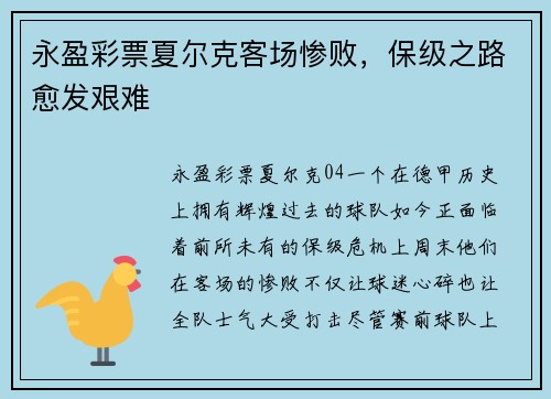 永盈彩票夏尔克客场惨败，保级之路愈发艰难