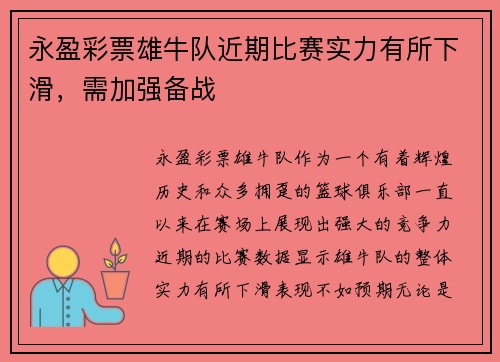 永盈彩票雄牛队近期比赛实力有所下滑，需加强备战
