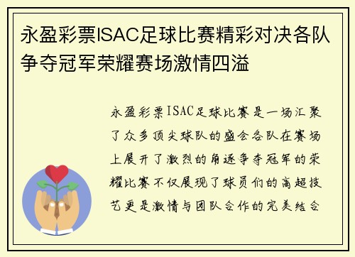 永盈彩票ISAC足球比赛精彩对决各队争夺冠军荣耀赛场激情四溢