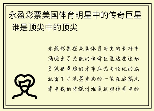 永盈彩票美国体育明星中的传奇巨星 谁是顶尖中的顶尖