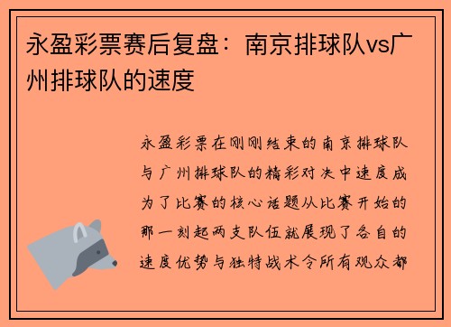 永盈彩票赛后复盘：南京排球队vs广州排球队的速度