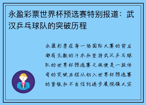 永盈彩票世界杯预选赛特别报道：武汉乒乓球队的突破历程
