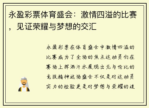 永盈彩票体育盛会：激情四溢的比赛，见证荣耀与梦想的交汇