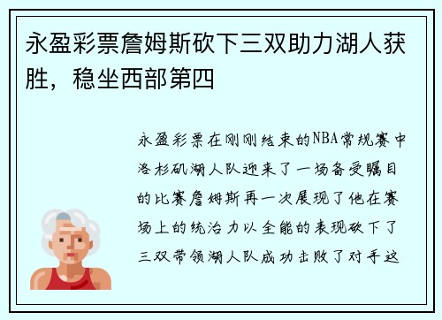 永盈彩票詹姆斯砍下三双助力湖人获胜，稳坐西部第四
