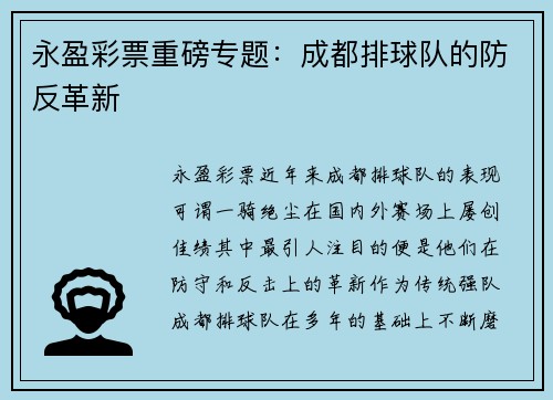 永盈彩票重磅专题：成都排球队的防反革新