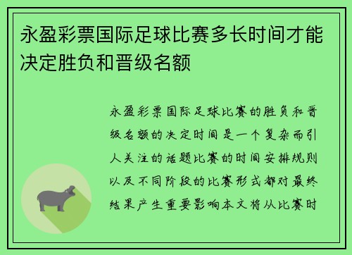 永盈彩票国际足球比赛多长时间才能决定胜负和晋级名额