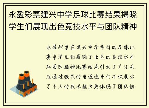 永盈彩票建兴中学足球比赛结果揭晓学生们展现出色竞技水平与团队精神