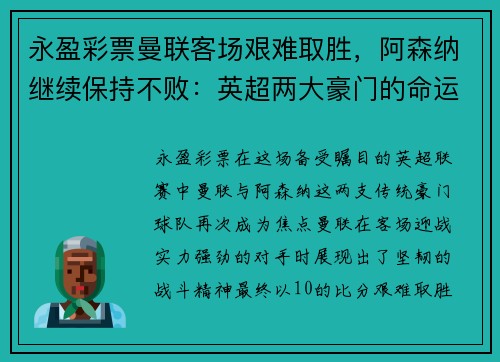 永盈彩票曼联客场艰难取胜，阿森纳继续保持不败：英超两大豪门的命运交响曲