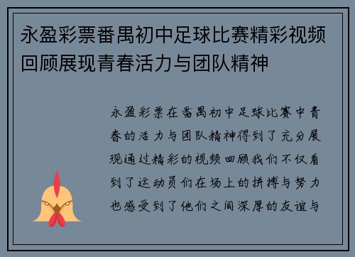永盈彩票番禺初中足球比赛精彩视频回顾展现青春活力与团队精神