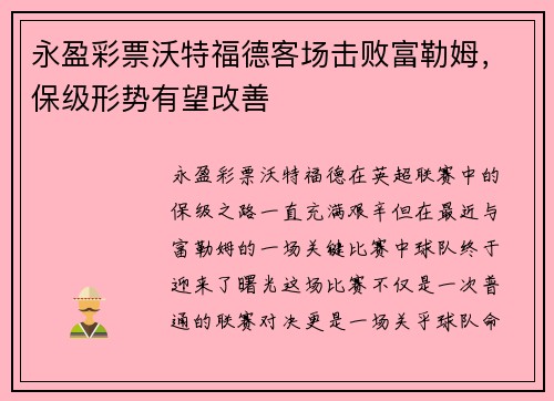 永盈彩票沃特福德客场击败富勒姆，保级形势有望改善