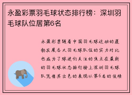 永盈彩票羽毛球状态排行榜：深圳羽毛球队位居第6名