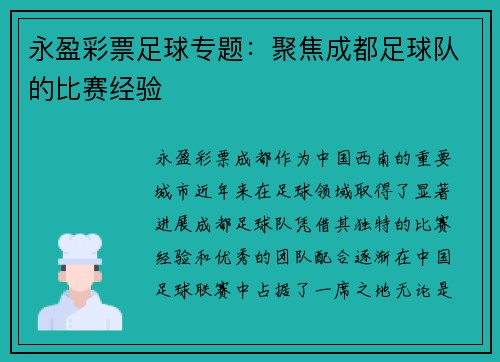 永盈彩票足球专题：聚焦成都足球队的比赛经验