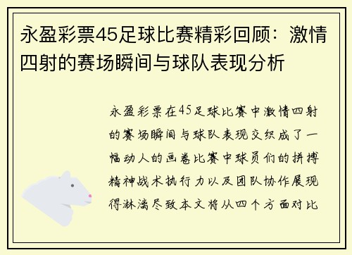 永盈彩票45足球比赛精彩回顾：激情四射的赛场瞬间与球队表现分析