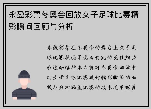 永盈彩票冬奥会回放女子足球比赛精彩瞬间回顾与分析