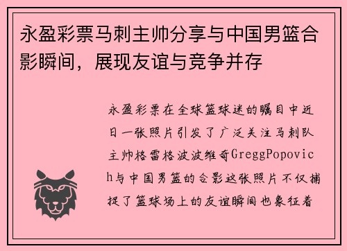 永盈彩票马刺主帅分享与中国男篮合影瞬间，展现友谊与竞争并存