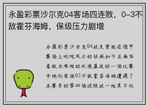 永盈彩票沙尔克04客场四连败，0-3不敌霍芬海姆，保级压力剧增