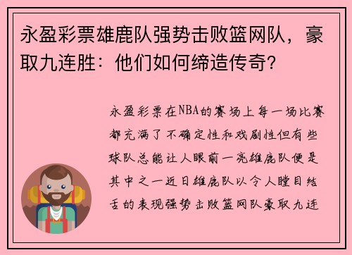 永盈彩票雄鹿队强势击败篮网队，豪取九连胜：他们如何缔造传奇？