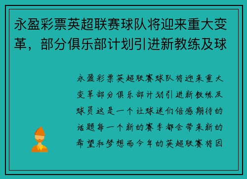 永盈彩票英超联赛球队将迎来重大变革，部分俱乐部计划引进新教练及球员