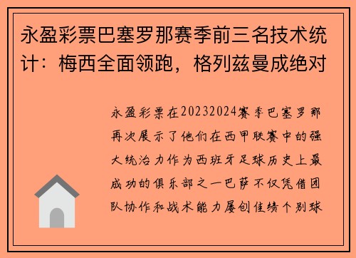 永盈彩票巴塞罗那赛季前三名技术统计：梅西全面领跑，格列兹曼成绝对得分利器