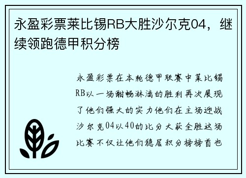 永盈彩票莱比锡RB大胜沙尔克04，继续领跑德甲积分榜