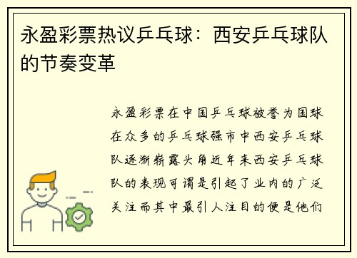 永盈彩票热议乒乓球：西安乒乓球队的节奏变革