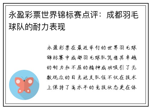 永盈彩票世界锦标赛点评：成都羽毛球队的耐力表现