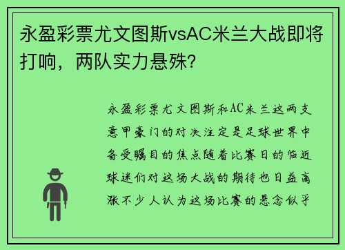 永盈彩票尤文图斯vsAC米兰大战即将打响，两队实力悬殊？