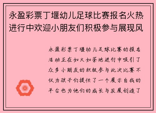 永盈彩票丁堰幼儿足球比赛报名火热进行中欢迎小朋友们积极参与展现风采