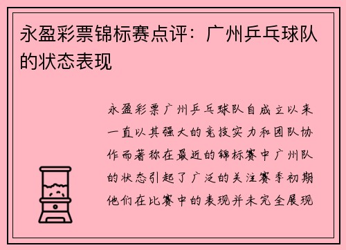 永盈彩票锦标赛点评：广州乒乓球队的状态表现