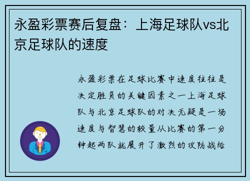永盈彩票赛后复盘：上海足球队vs北京足球队的速度