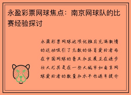 永盈彩票网球焦点：南京网球队的比赛经验探讨