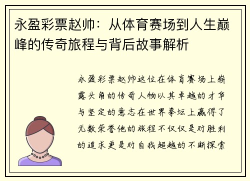 永盈彩票赵帅：从体育赛场到人生巅峰的传奇旅程与背后故事解析