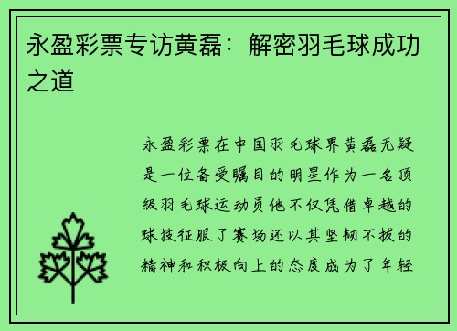 永盈彩票专访黄磊：解密羽毛球成功之道