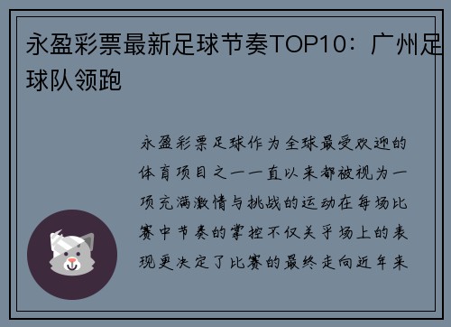 永盈彩票最新足球节奏TOP10：广州足球队领跑