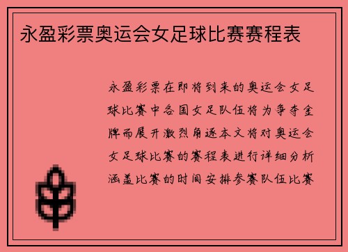 永盈彩票奥运会女足球比赛赛程表