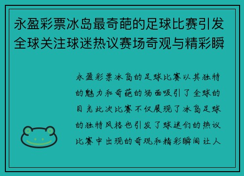 永盈彩票冰岛最奇葩的足球比赛引发全球关注球迷热议赛场奇观与精彩瞬间