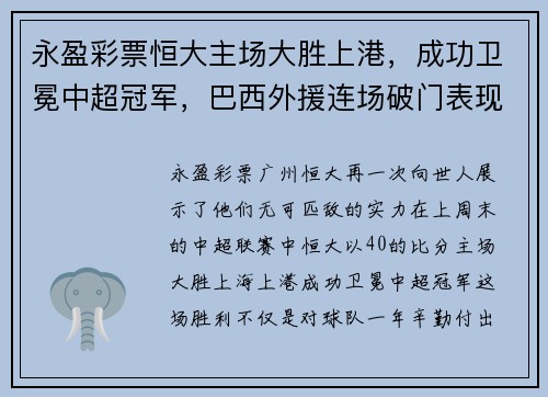 永盈彩票恒大主场大胜上港，成功卫冕中超冠军，巴西外援连场破门表现抢眼