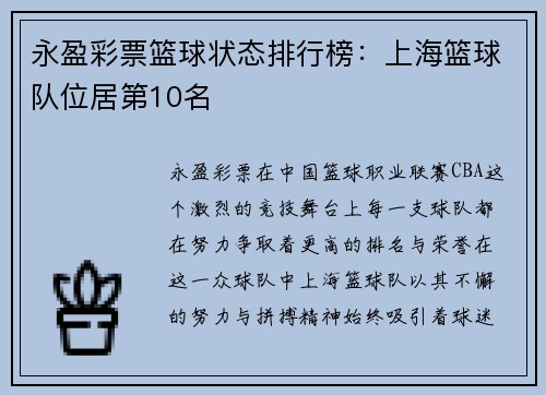永盈彩票篮球状态排行榜：上海篮球队位居第10名