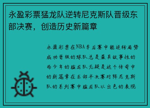 永盈彩票猛龙队逆转尼克斯队晋级东部决赛，创造历史新篇章